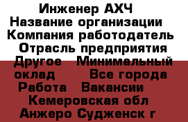 Инженер АХЧ › Название организации ­ Компания-работодатель › Отрасль предприятия ­ Другое › Минимальный оклад ­ 1 - Все города Работа » Вакансии   . Кемеровская обл.,Анжеро-Судженск г.